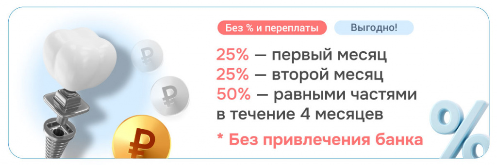 блок-детальное-описание-2025---Имплантация-в-рассрочку.jpg блок-детальное-описание-2025---Имплантация-в-рассрочку.jpg